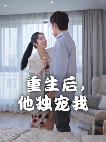 重生后,他独宠我封面