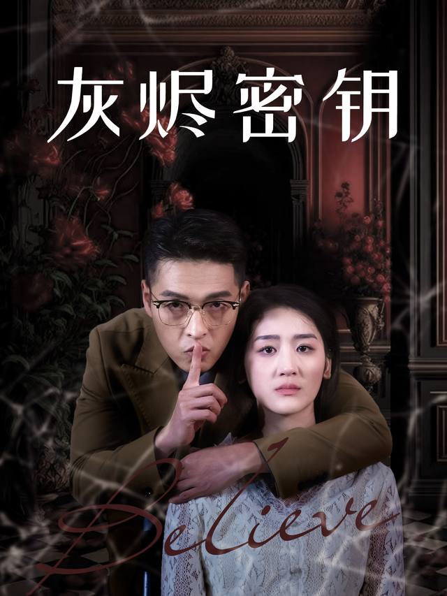 灰烬密钥封面
