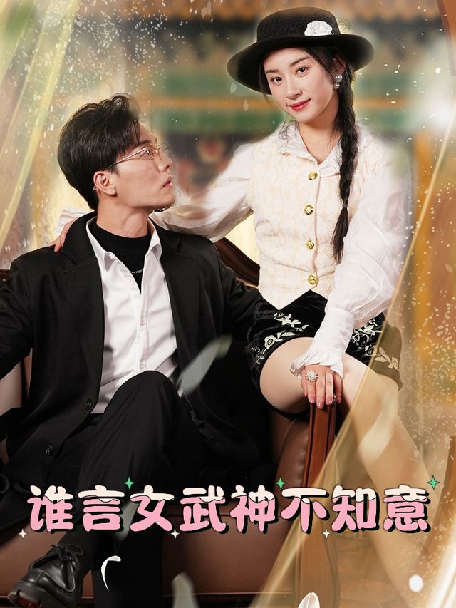 谁言女武神不知意封面