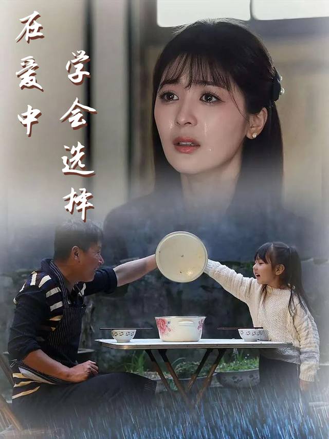 在爱中学会选择封面