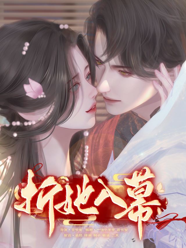 折她入幕封面