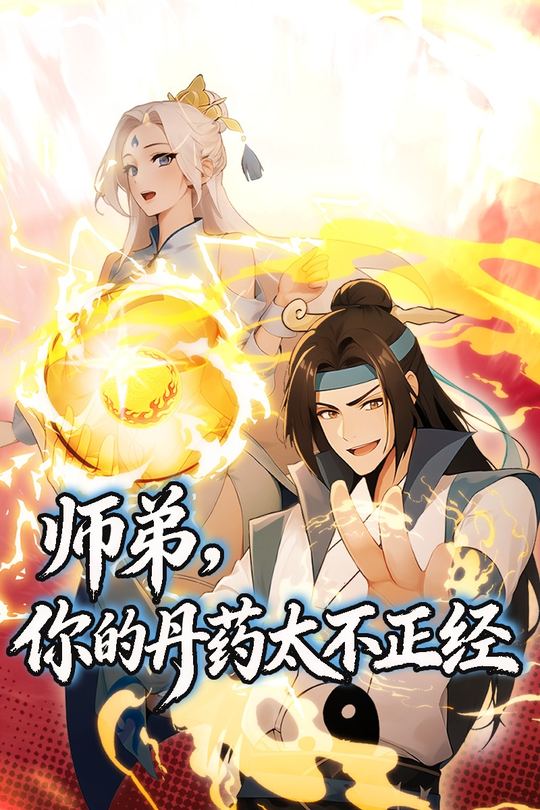 师弟你的丹药太不正经封面