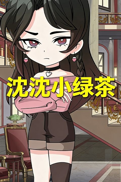 沈沈小绿茶封面