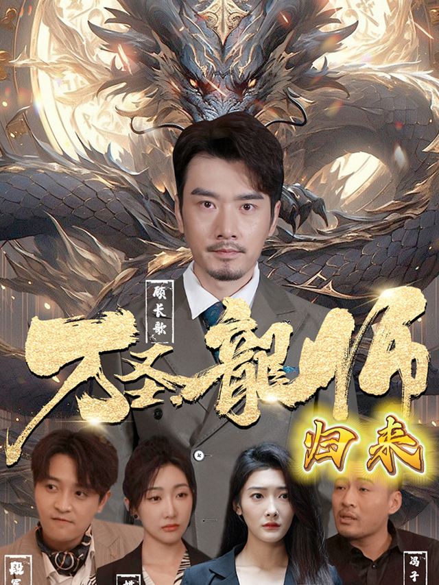 万圣龙师归来封面