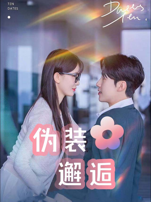 伪装邂逅封面