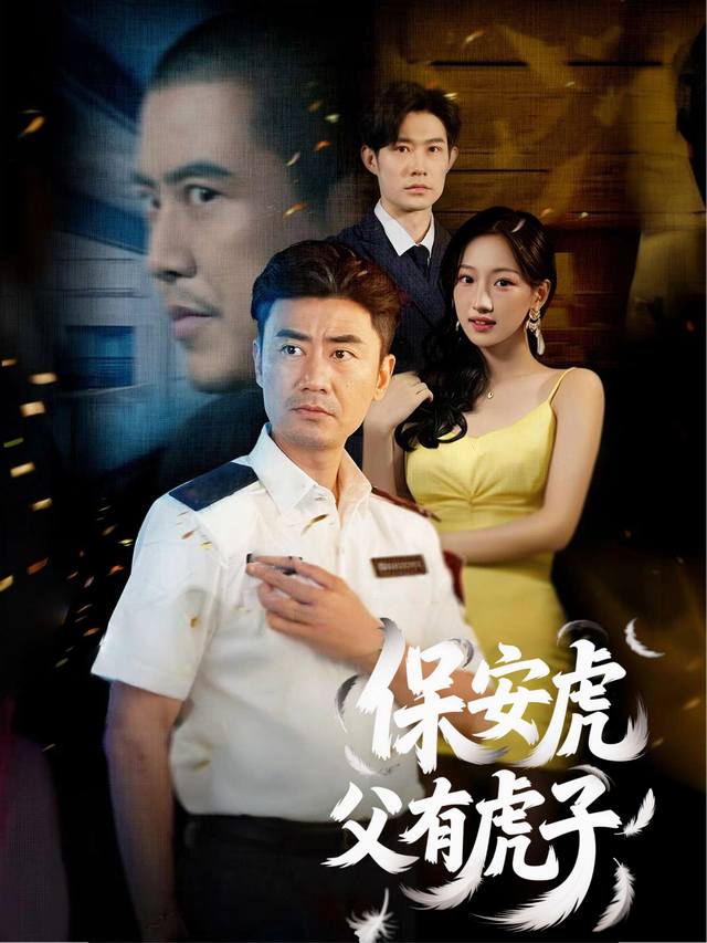 保安虎父有虎子封面