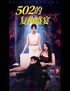 502 的复仇盛宴封面