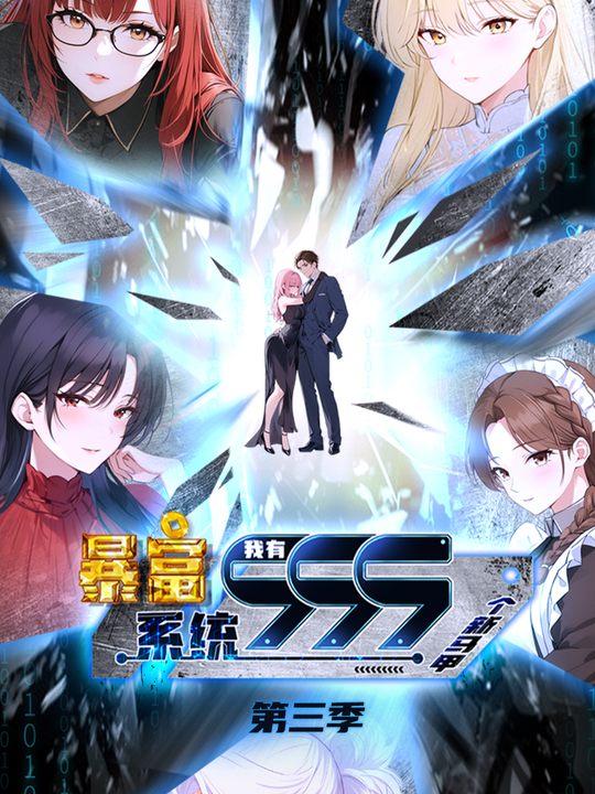 暴富系统：我999个马甲第三季封面