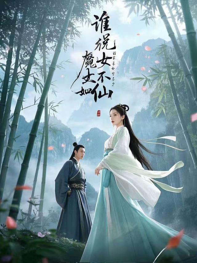 谁说魔女不如仙封面