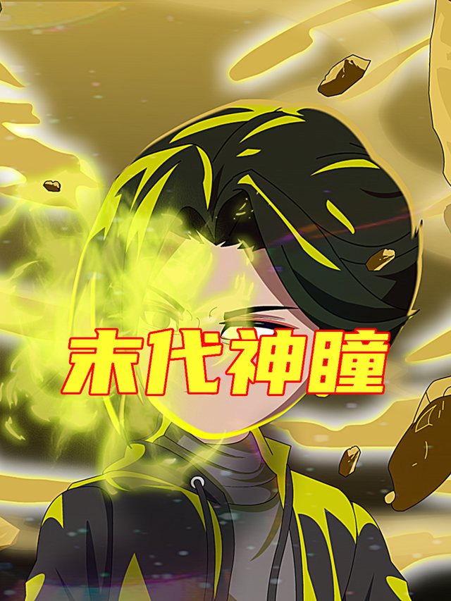 末代神瞳封面