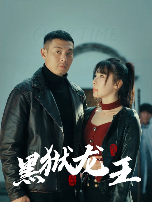 黑狱龙王封面