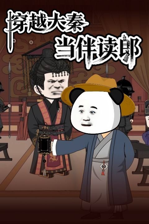 穿越大秦当伴读郎封面