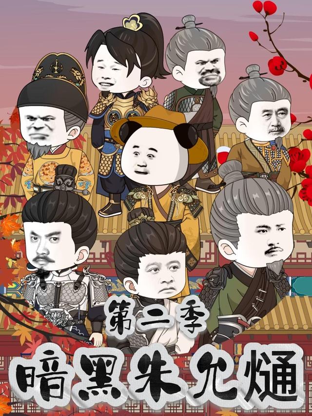 暗黑朱允熥第二季封面