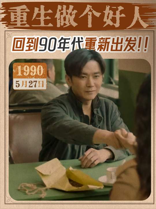重生做个好人封面