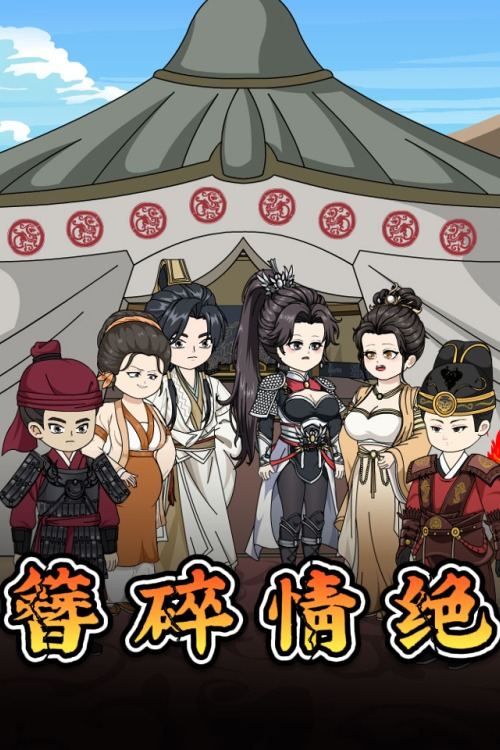 簪碎情绝封面