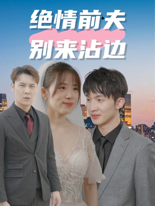 绝情前夫别来沾边封面