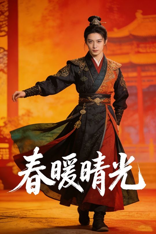 春暖晴光封面