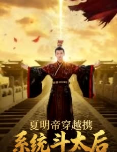 夏明帝穿越携系统斗太后封面