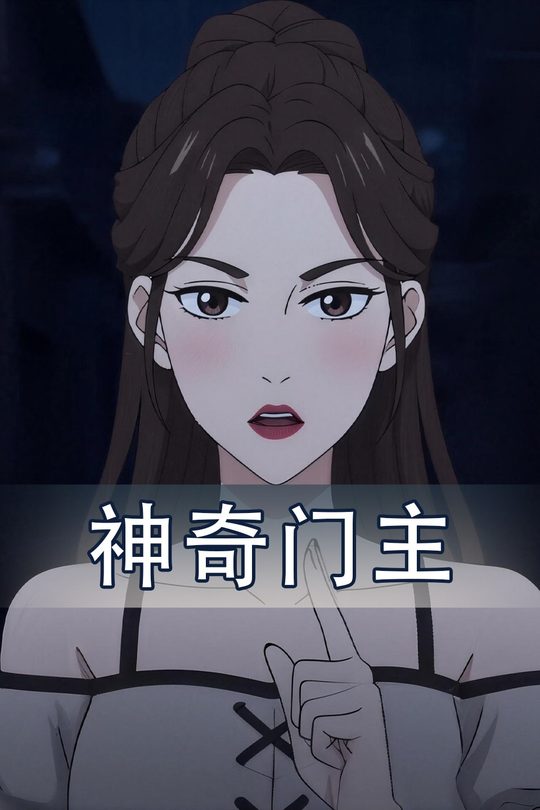 神奇门主封面