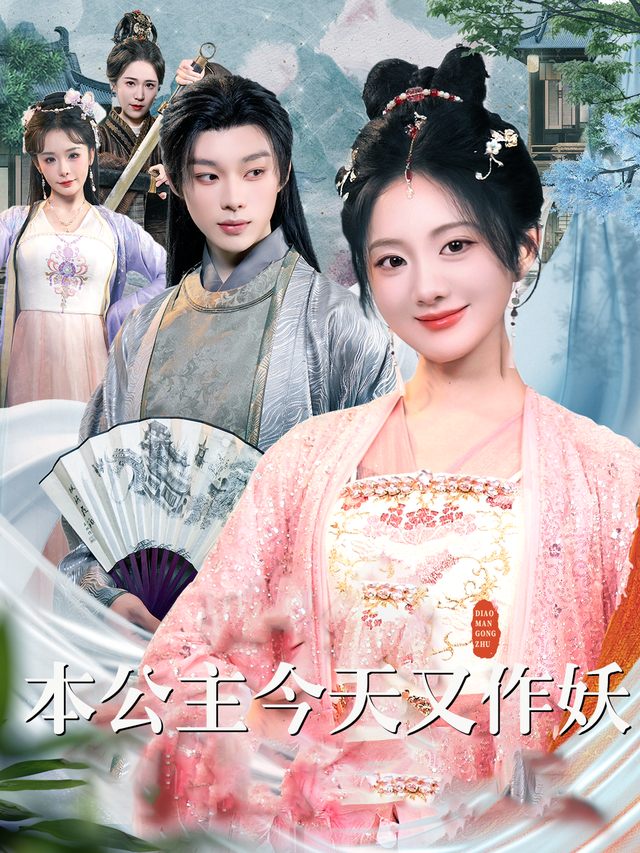 本公主今天又作妖封面