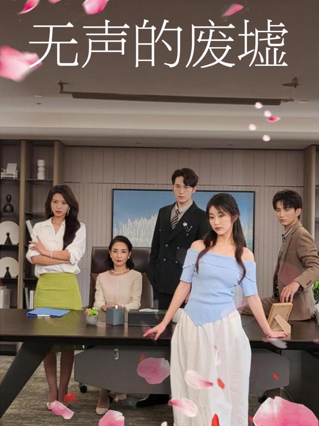 无声的废墟封面