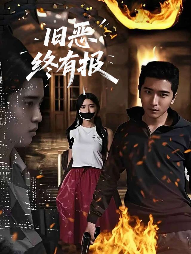 旧恶终有报封面