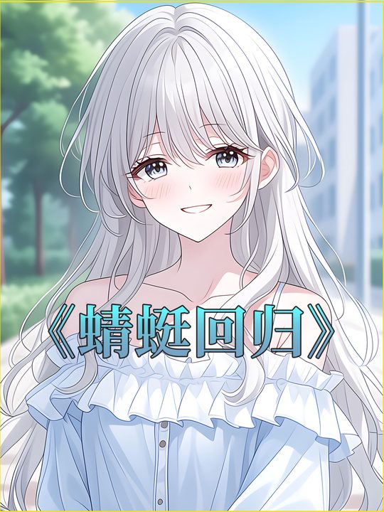 蜻蜓回归封面