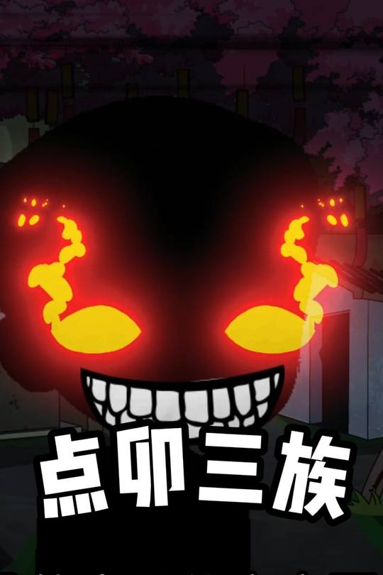 点卯三族封面