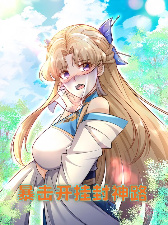 暴击开挂封神路封面