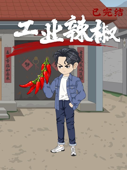 工业辣椒封面
