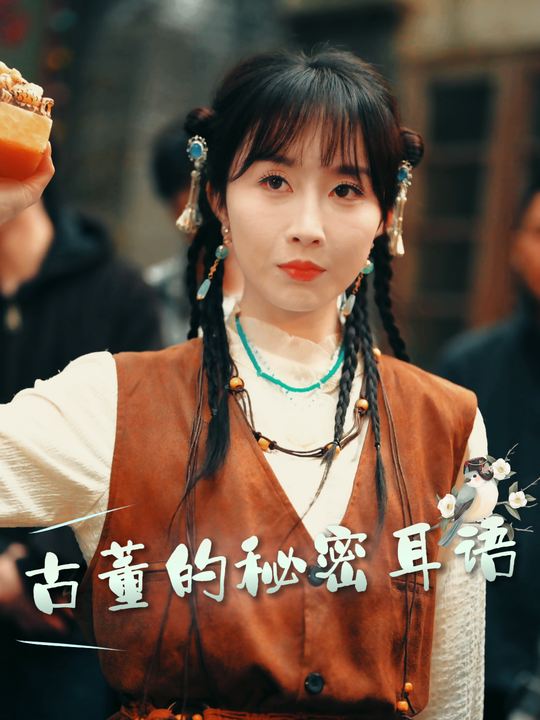 古董的秘密耳语封面