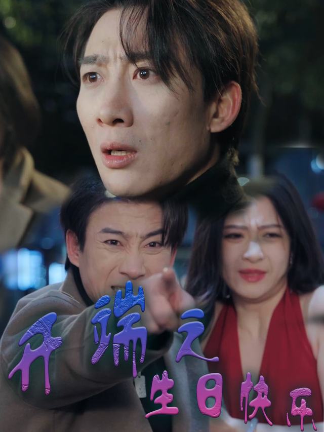 开端之生日快乐封面