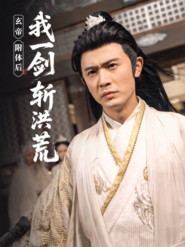 玄帝附体后，我一剑斩洪荒封面