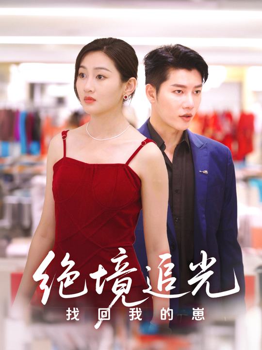 绝境追光:找回我的崽封面
