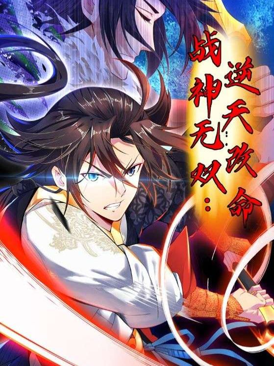 战神无双:逆天改命封面