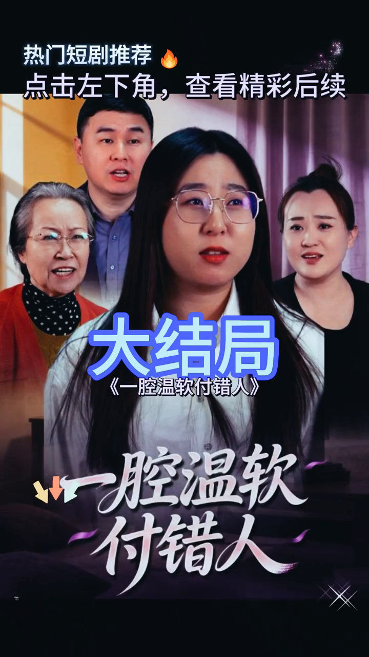 一腔温软付错人封面