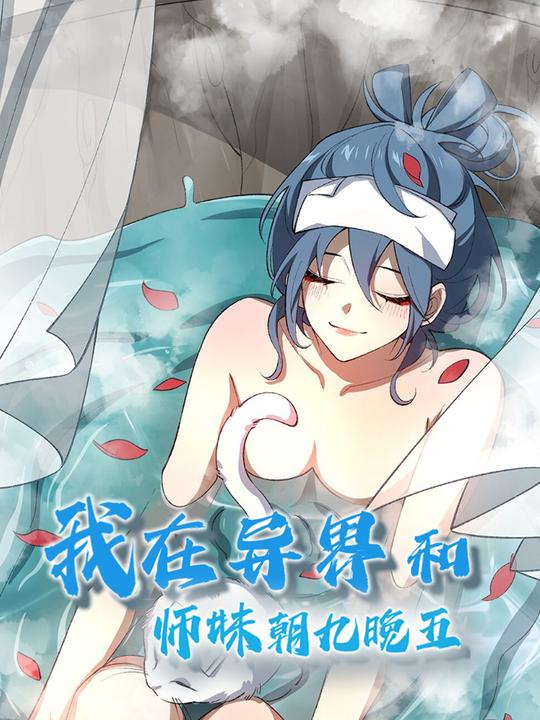 我在异界和师妹朝九晚五 第一季封面