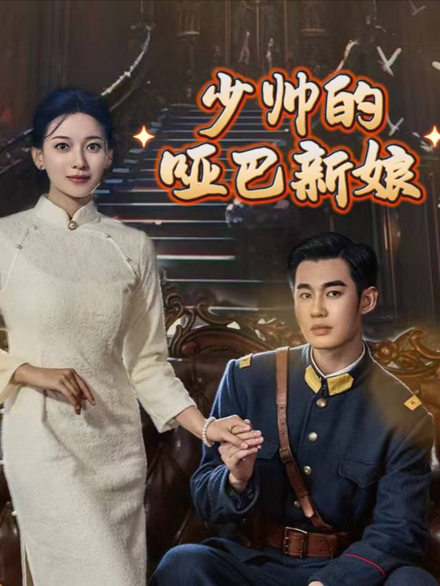 少帅的哑巴新娘封面