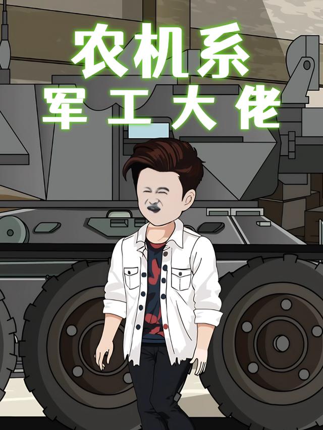 农机系军工大佬封面
