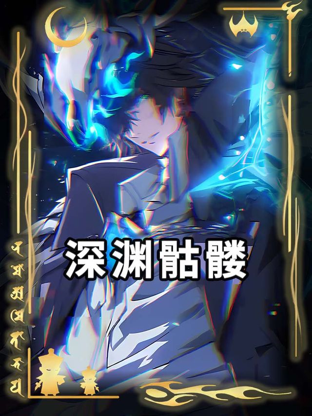 深渊骷髅封面