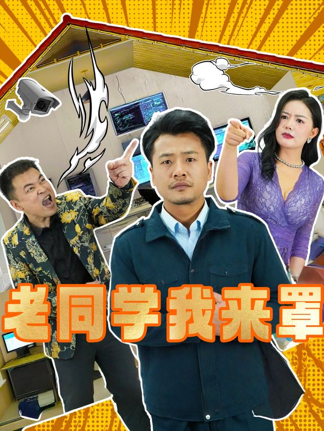 老同学我来罩封面