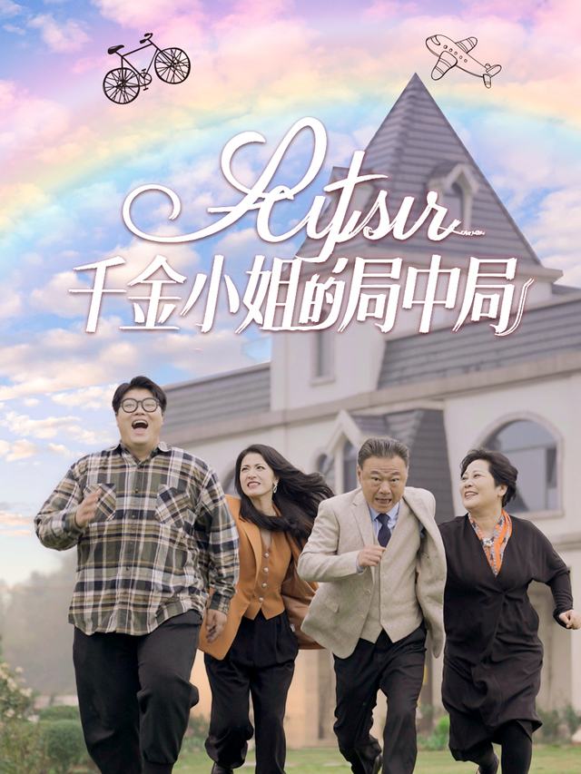 千金小姐的局中局封面
