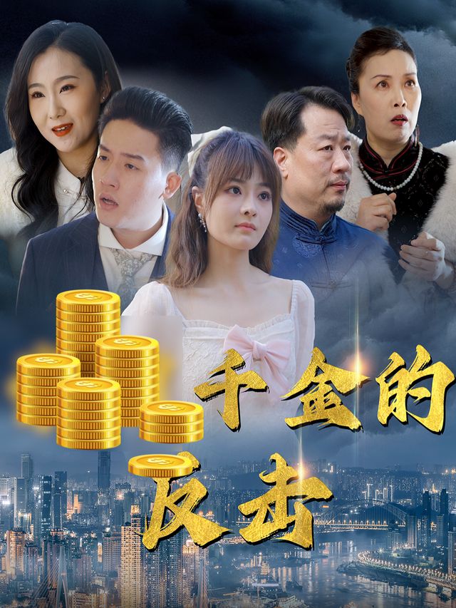 千金的反击-杨梅短剧封面