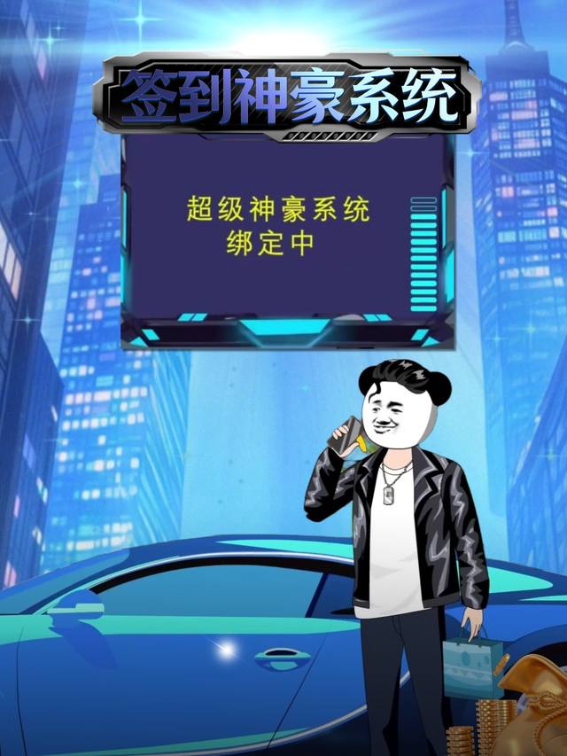 签到神豪系统封面
