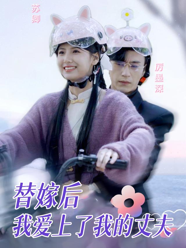 替嫁后我爱上了我的丈夫封面