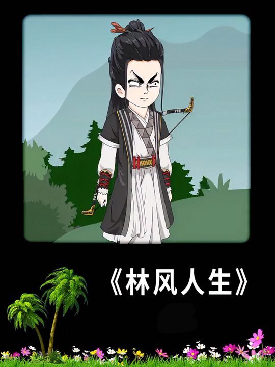 林风人生第一季封面