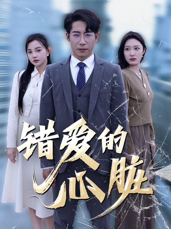 错爱的心脏封面