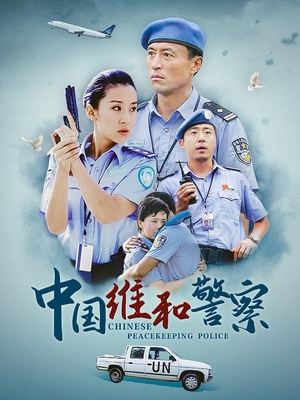 合集 · 中国维和警察（上）封面