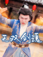 无双剑魂封面