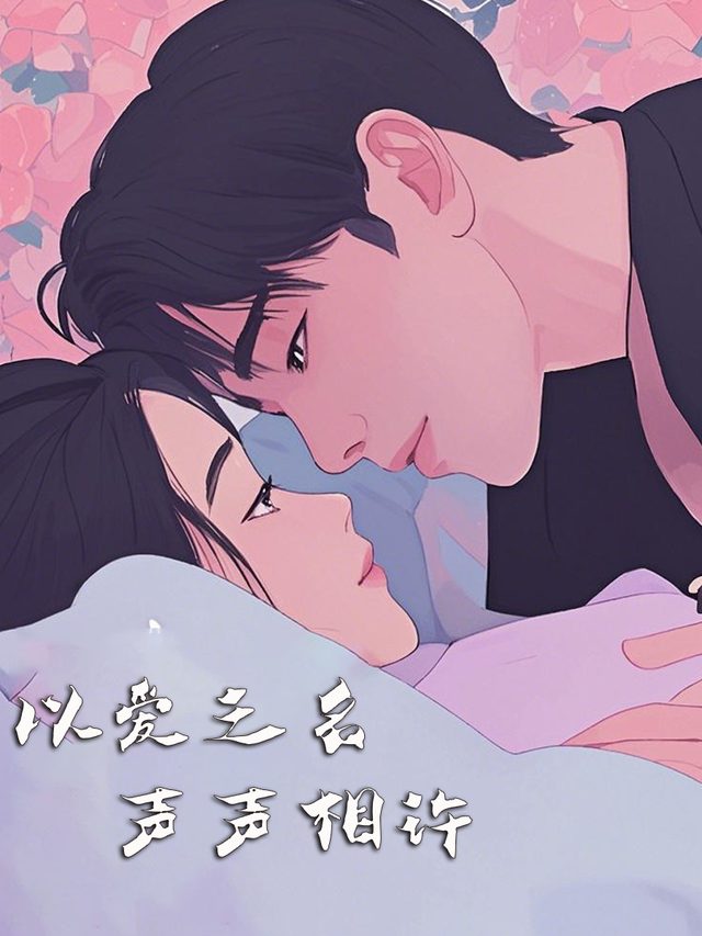 以爱之名声声相许封面